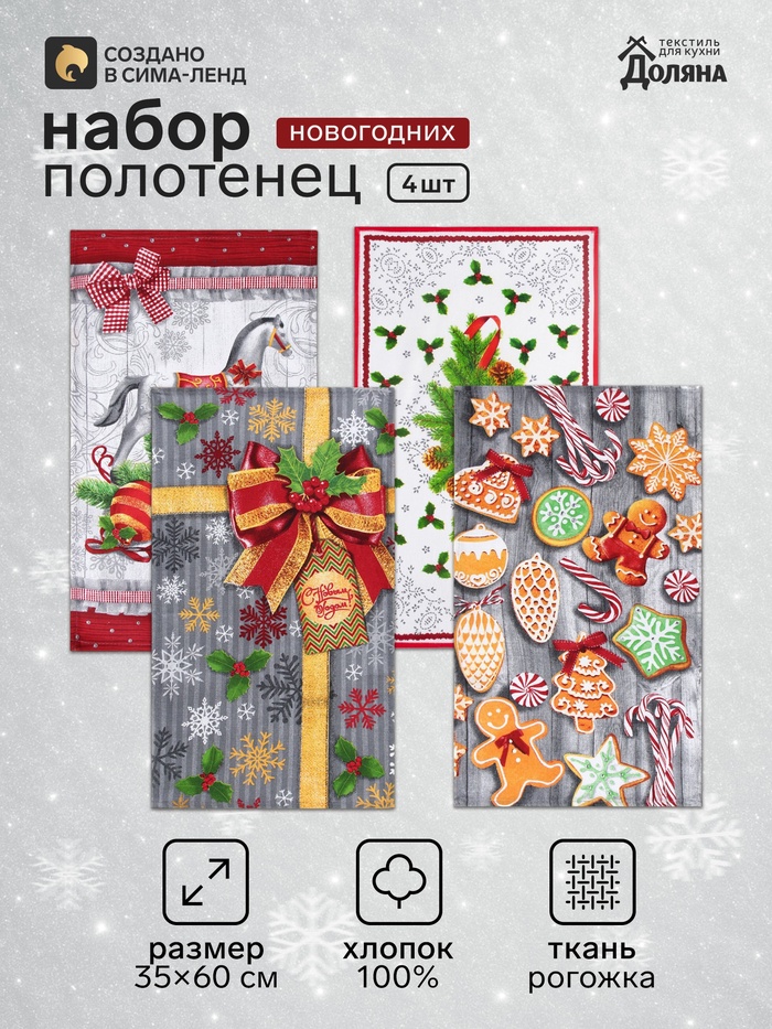 Полотенца кухонные «Подарок», 35×60 см - 4 шт., 100% хлопок - Фото 1