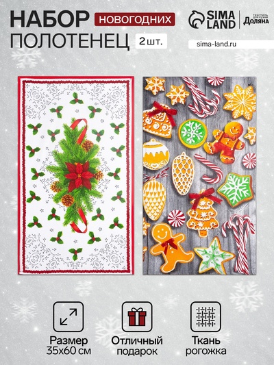 Набор новогодних кухонных полотенец Доляна «Новогоднее печенье » 35×60 см-2 штуки, 100% хлопок