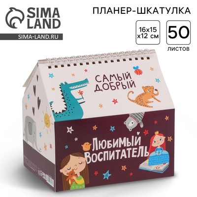 Планер, шкатулка-домик, 50 л. «Любимый воспитатель»