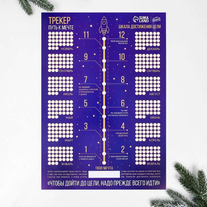 Календарь-трекер новогодний «Новый год: Путь к мечте», формат А3 - Фото 1