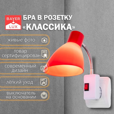 Бра в розетку «Классика» 1×10 Вт Е27 красный 10×14.5×25 см