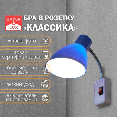 Бра в розетку «Классика» 1×10 Вт Е27 синий 10×14.5×25 см