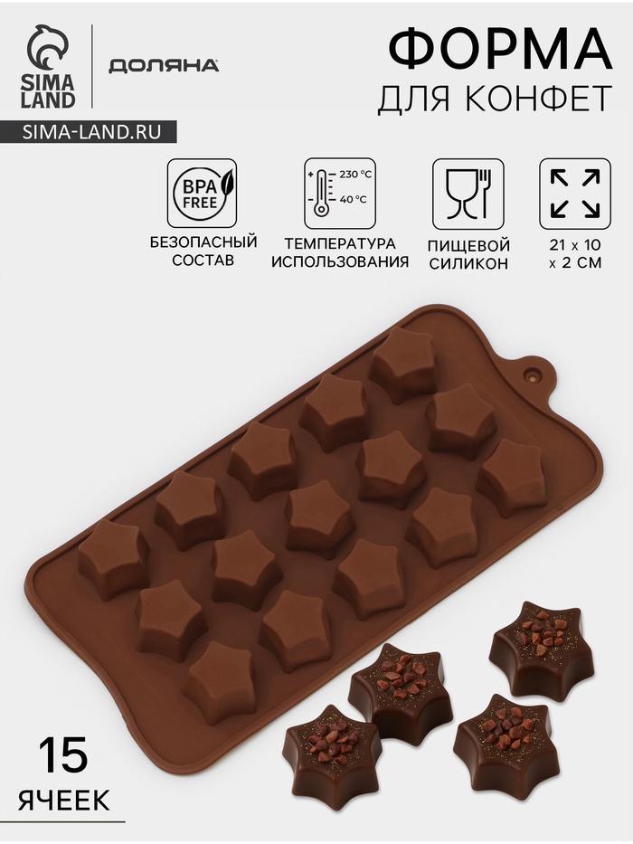 Форма для конфет и шоколада Доляна «Звёздочки», силикон, 21×10×2 см, 15 ячеек, коричневая - Фото 1