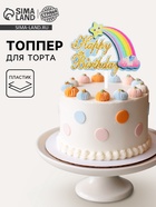Топпер для торта «С днём рождения. Радуга», голубой - Фото 1