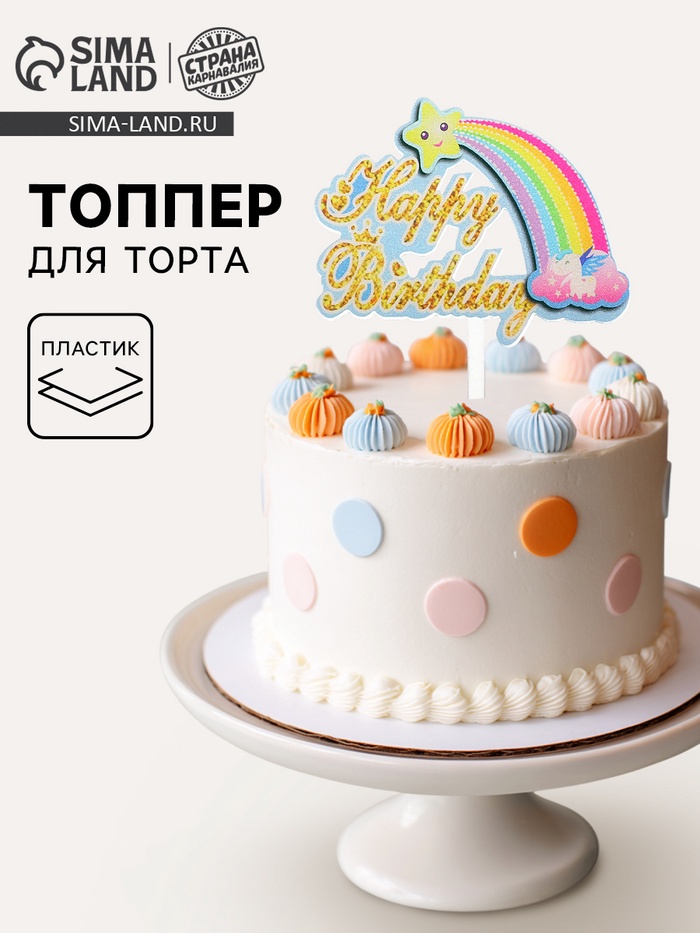 Топпер для торта «С днём рождения. Радуга», голубой - Фото 1