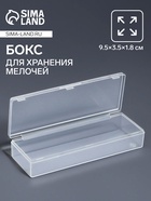 Бокс для хранения мелочей, 9.5×3.5×1.8 см, прозрачный - Фото 1