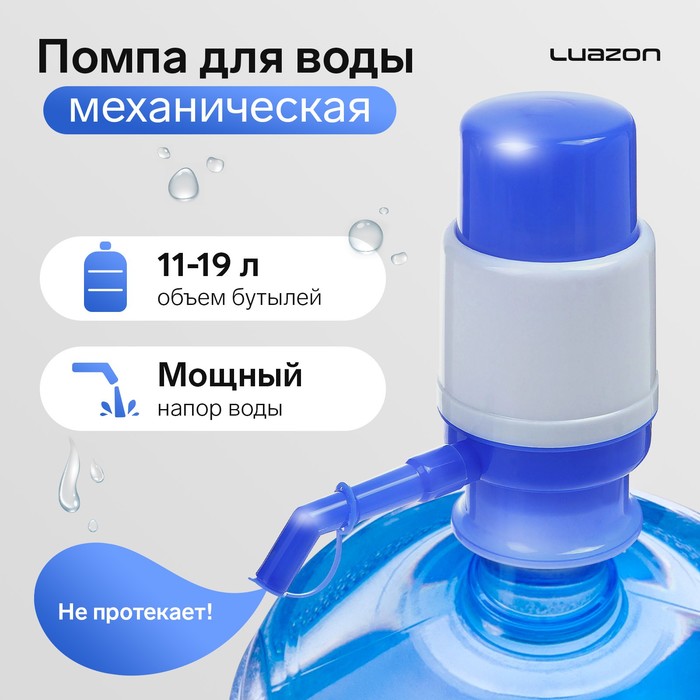 УЦЕНКА Помпа для воды LuazON, механическая, малая, под бутыль от 11 до 19 л, голубая - Фото 1