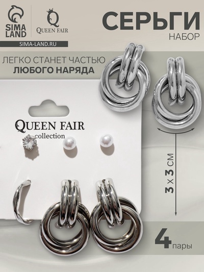 Серьги QF «Кольца и плетение», набор 4 пары, цвет серебро