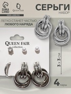 Серьги QF «Кольца и плетение», набор 4 пары, цвет серебро - Фото 1