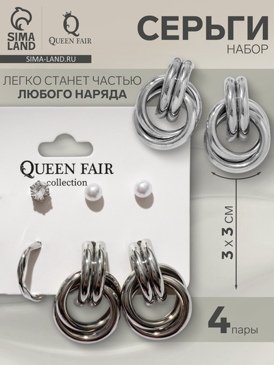 Серьги QF «Кольца и плетение», набор 4 пары, цвет серебро