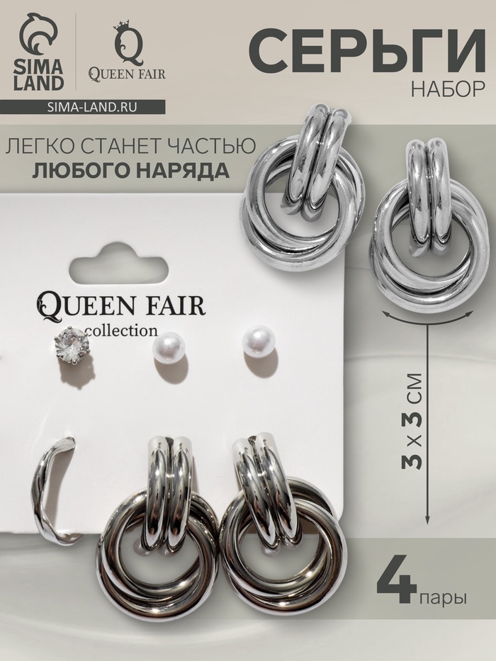 Серьги QF «Кольца и плетение», набор 4 пары, цвет серебро - Фото 1