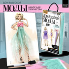 Набор для творчества «Дом высокой моды», стильный look - Фото 1