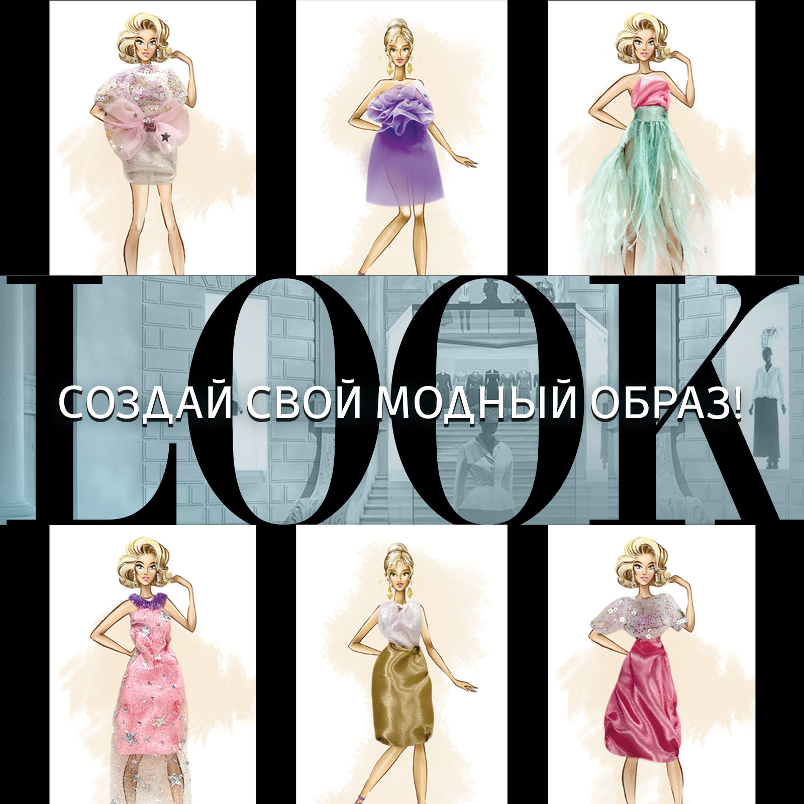 Набор для творчества «Дом высокой моды», стильный look