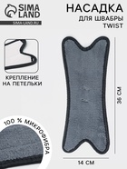 Насадка для швабры Twist, микрофибра, 36×14 см - Фото 1