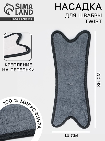 Насадка для швабры Twist, микрофибра, 36×14 см