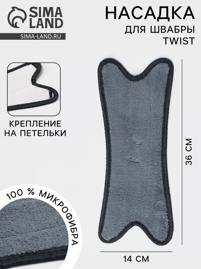 Насадка для швабры Twist, микрофибра, 36×14 см - Фото 1
