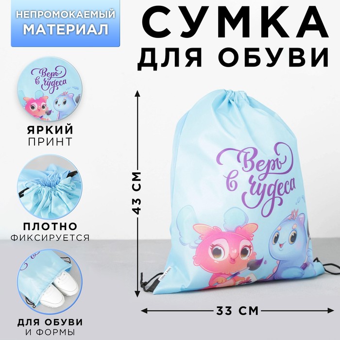 Мешок для обуви «Верь в чудеса» (болоньевый материал) 43×33 см - Фото 1