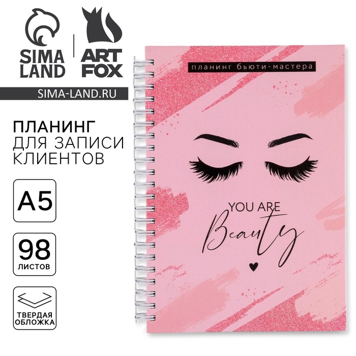 Планер для записи клиентов А5, 98 листов, на гребне You are beauty, в твердой обложке с уф-лаком - Фото 1