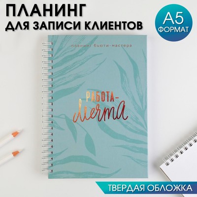 Планинг для записи клиентов А5, 98 листов, на гребне «Работа-МЕЧТА», в твердой обложке с уф-лаком