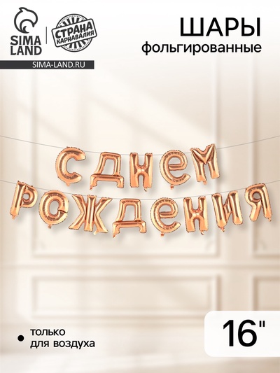 Воздушные шары фольгированные 16", гирлянда «С днём рождения!», розовая