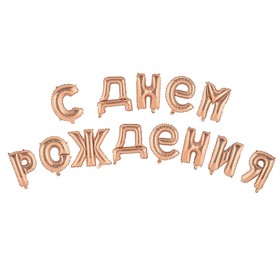 Шар фольгированный 16" «С днём рождения!», прописные буквы, цвет роза-голд