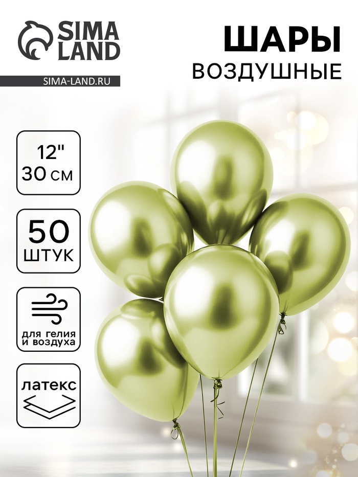 

Шар латексный 12" «Хром», металл, набор 50 шт., цвет салатовый