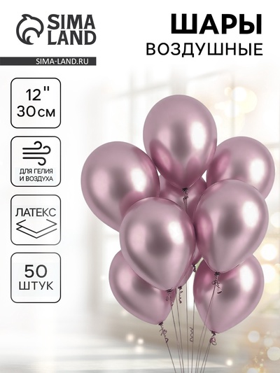 Воздушные шары латексные 12" «Хром», 50 шт., сиреневые