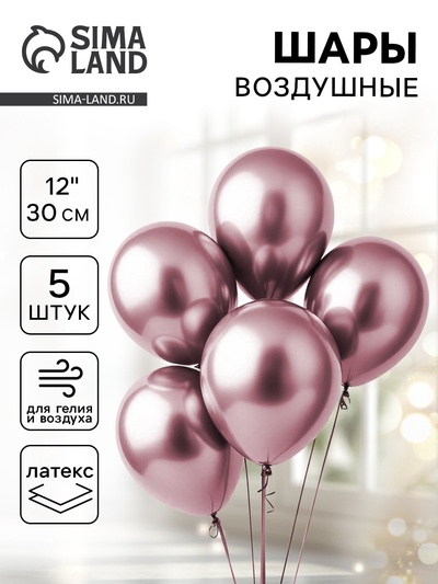 Воздушные шары латексные 12" «Хром», 5 шт., сиреневые