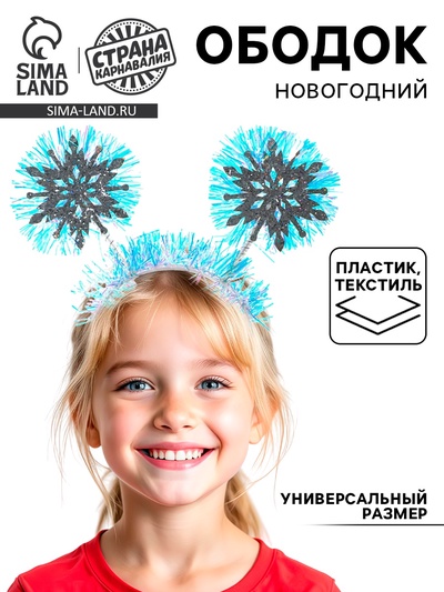 Ободок новогодний карнавальный «Снежинка»