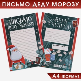 Письмо Деду Морозу «Верь в чудеса!» 210*297 мм