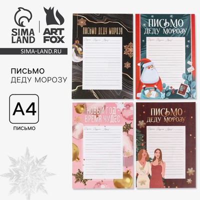 Письмо Деду Морозу, А4 «С Новым Годом!» МИКС