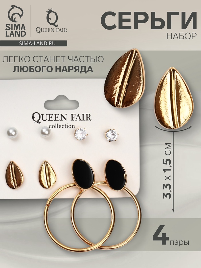 Серьги QF «Ракушка», набор 4 пары, цвет золото, чёрный - Фото 1