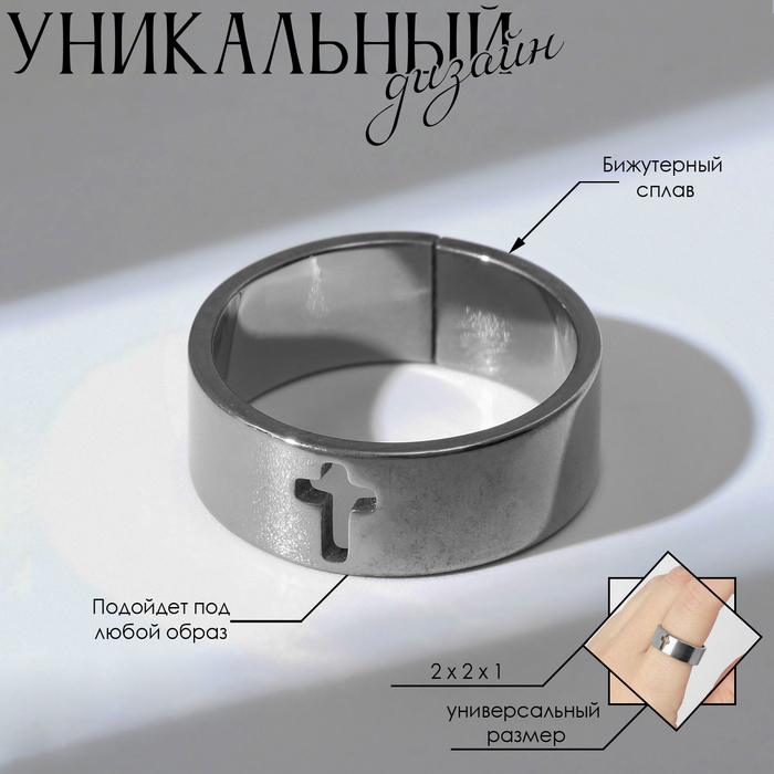 

Кольцо «Крест» полость, цвет серебро, безразмерное
