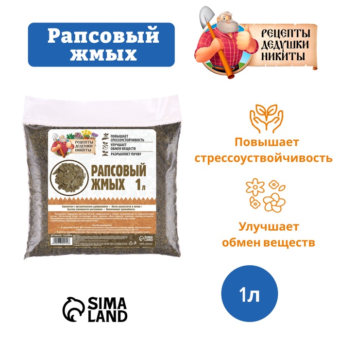 Рапсовый жмых «Рецепты Дедушки Никиты», 1 л