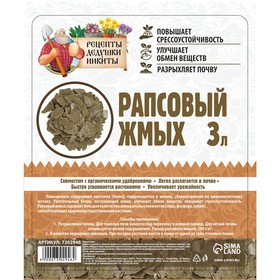 Рапсовый жмых "Рецепты Дедушки Никиты", 3 л