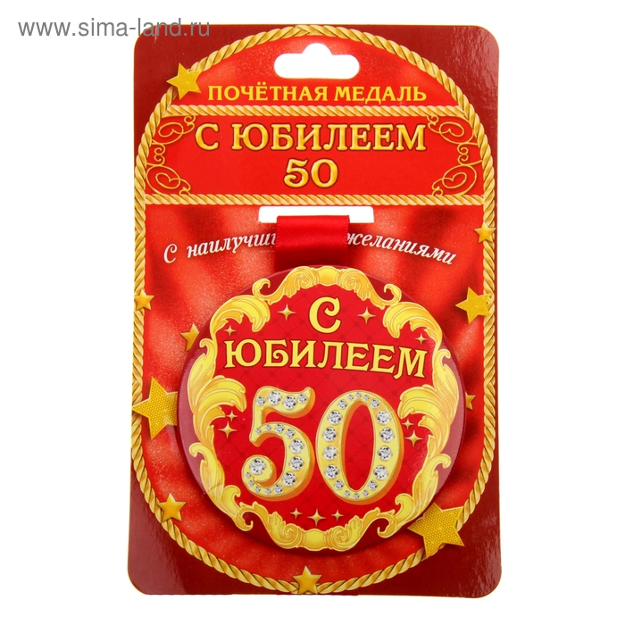 Медаль "С Юбилеем 50" - Фото 1