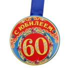 Медаль "С Юбилеем 60" - Фото 2