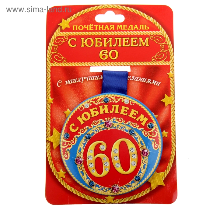 Медаль "С Юбилеем 60" - Фото 1