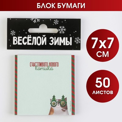 Блок для записи с отрывным слоем «Счастливого нового котика», 50 листов