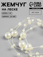 Жемчуг на леске, 3/8 мм, 9±0.5 м, цвет золотой - Фото 1