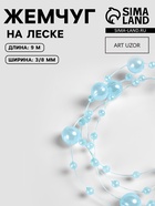 Жемчуг на леске, 3/8 мм, 9±0.5 м, голубой - Фото 1