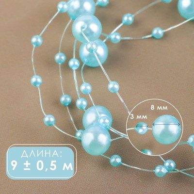Жемчуг на леске, 3/8 мм, 9±0.5 м, голубой
