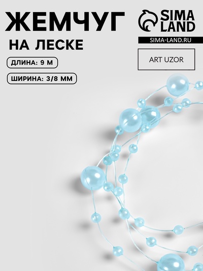 Жемчуг на леске, 3/8 мм, 9±0.5 м, голубой
