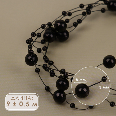 Жемчуг на леске, 3/8 мм, 9±0.5 м, чёрный