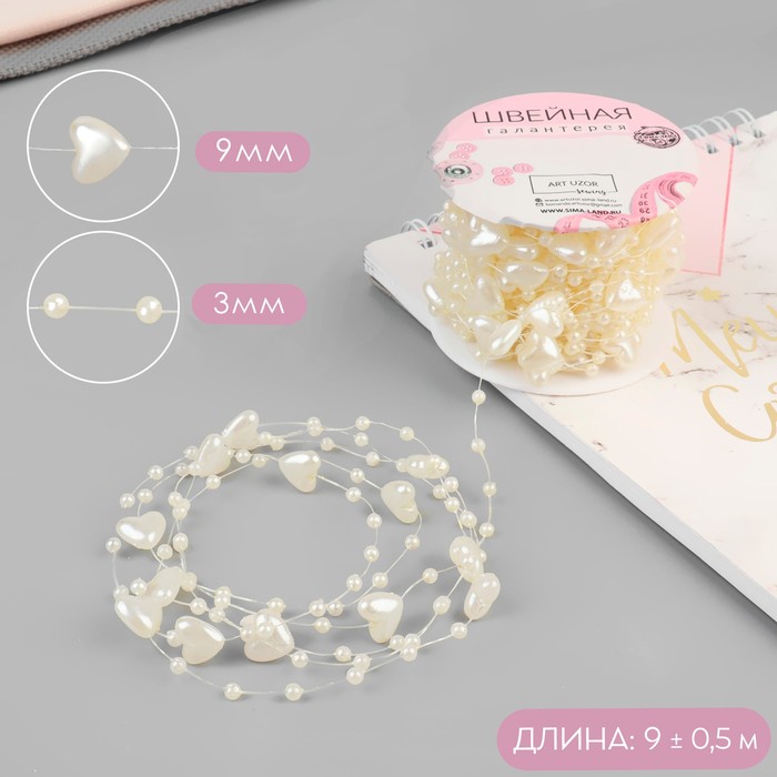 Бусы на леске, «Сердца», 3/9 мм, 9 ± 0,5 м, цвет молочный