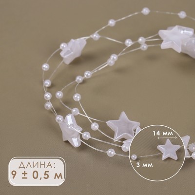 Бусины на леске, «Звёзды», 3/14 мм, 9±0.5 м, белые