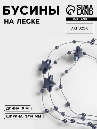 Бусины на леске, «Звёзды», 3/14 мм, 9±0.5 м, серые