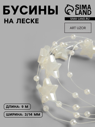 Бусины на леске, «Звёзды», 3/14 мм, 9±0.5 м, цвет золотой
