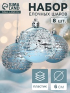 Ёлочные игрушки «Ночная вьюга», шары новогодние, d=6 см, набор 8 шт. - Фото 1