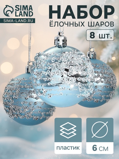 Ёлочные игрушки «Ночная вьюга», шары новогодние, d=6 см, набор 8 шт.